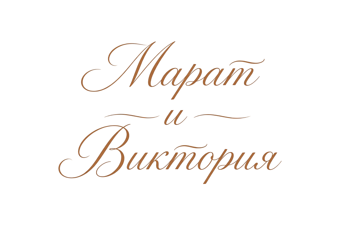 Марат и Виктория